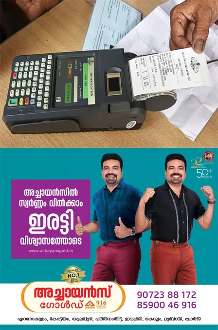  ഇ-പോസ് മെഷീൻ സംവിധാനം പണിമുടക്കി; സംസ്ഥാനത്ത് റേഷൻ വിതരണം സ്തംഭിച്ചു;തകരാർ പരിഹരിക്കാൻ കഴിയാതെ വന്നതോടെ സംസ്ഥാനത്തെ റേഷൻ കടകൾ ഇന്നലെ  ഉച്ചയോടെ അടച്ചു 