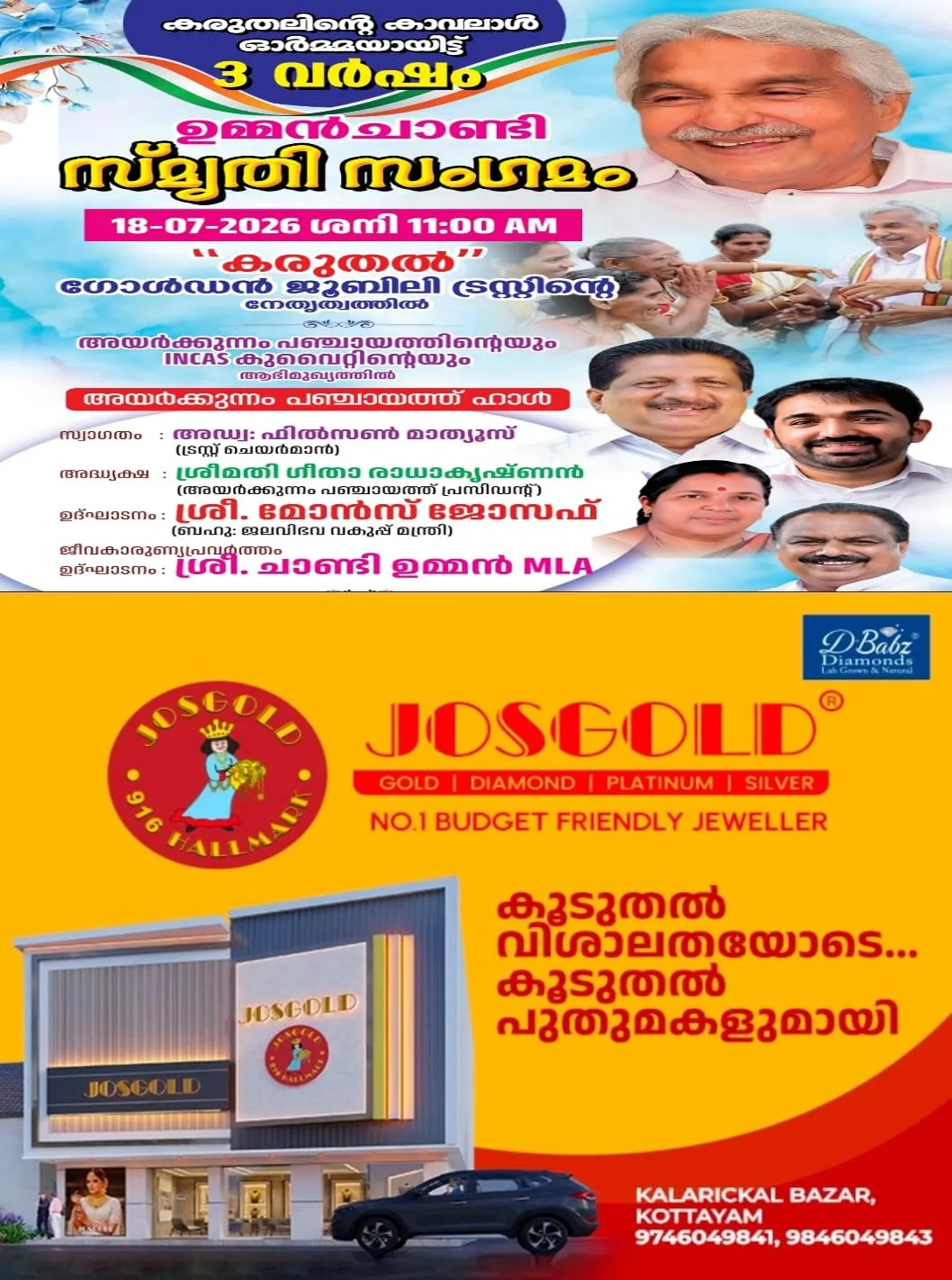മുൻ മുഖ്യമന്ത്രി ഉമ്മൻ ചാണ്ടിയുടെ മൂന്നാം ചരമവാർഷികം; അയർക്കുന്നത്ത് കരുതല് ഗോള്ഡന് ജൂബിലി ട്രസ്റ്റിന്റെ നേതൃത്വത്തില് ഉമ്മന് ചാണ്ടി സ്മൃതി സംഗമം ജൂലൈ 18ന്