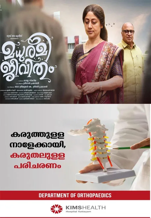 സിദ്ദിഖും വിനയ പ്രസാദും ഒന്നിക്കുന്ന മധുരമീ ജീവിതം ഉടന് പ്രേക്ഷകരിലേക്ക്; ചിത്രം ഓഗസ്റ്റ് 14 മുതൽ തിയറ്ററുകളിൽ