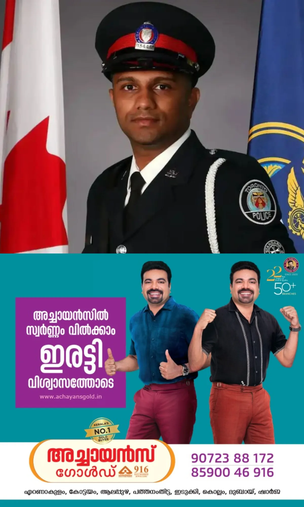 'കാനഡ പൊലീസില് ഇനി മലയാളി തിളക്കം'; ടോറന്റോ പൊലീസ് സര്വീസില് ഉദ്യോഗസ്ഥനായി കോട്ടയം എരുമേലി സ്വദേശിയായ ക്രിസ്റ്റൻ ജോസ് ചുമതലയേറ്റെടുത്തു