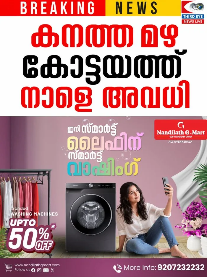 കോട്ടയം താലൂക്കിലെ പ്രൊഫഷണൽ കോളേജുകൾ ഉൾപ്പടെയുള്ള വിദ്യാഭ്യാസ സ്ഥാപനങ്ങൾക്ക് നാളെ (06/08/26) അവധി 