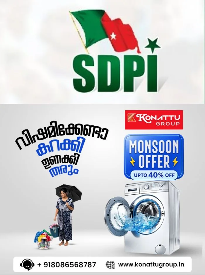 എസ്‌ഡിപിഐ സംസ്ഥാന പ്രതിനിധിസഭ നാളെ കോട്ടയത്ത് നടക്കും; ഉദ്‌ഘാടനം ദേശീയ വൈസ് പ്രസിഡന്റ് ദഹ്‌ലാൻ ബാഖവി, ജനറൽ സെക്രട്ടറി റോയ് അറയ്ക്കൽ ഉൾപ്പടെ നിരവധി പേർ വിവിധ വിഷയങ്ങളിൽ സംസാരിക്കും 