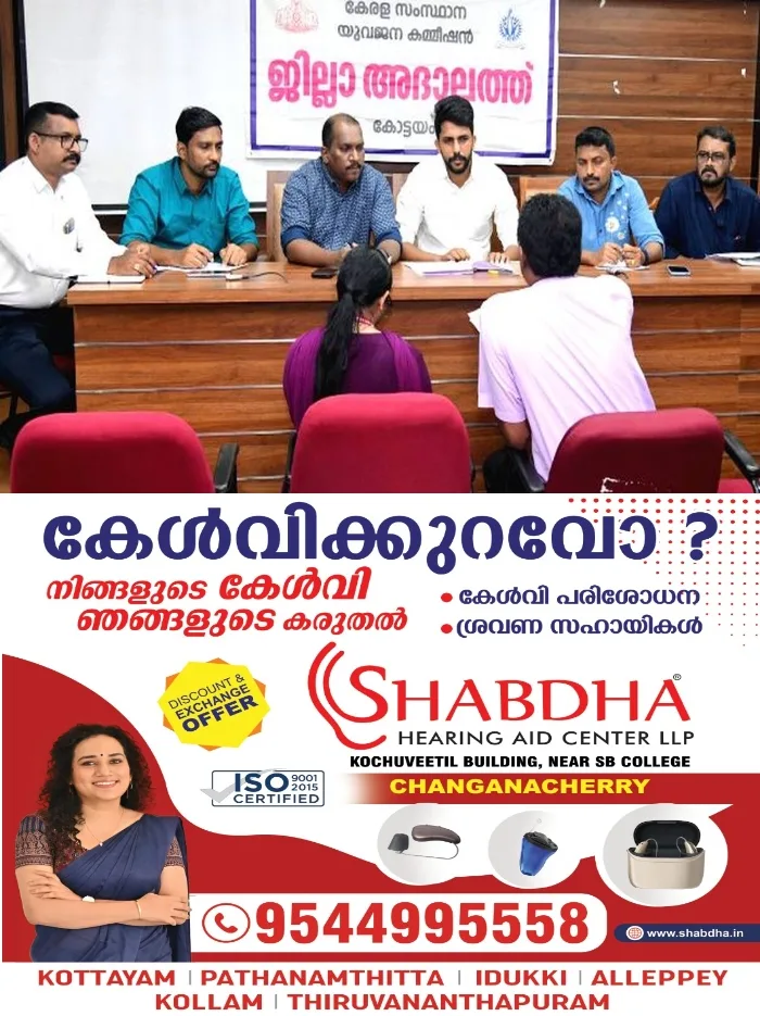 സംസ്ഥാന യുവജന കമ്മീഷൻ കോട്ടയത്ത് നടത്തിയ ജില്ലാ അദാലത്തിൽ എട്ടു പരാതികൾ തീർപ്പാക്കി;  12 പരാതികൾ അടുത്ത സിറ്റിംഗിലേക്ക് മാറ്റി
