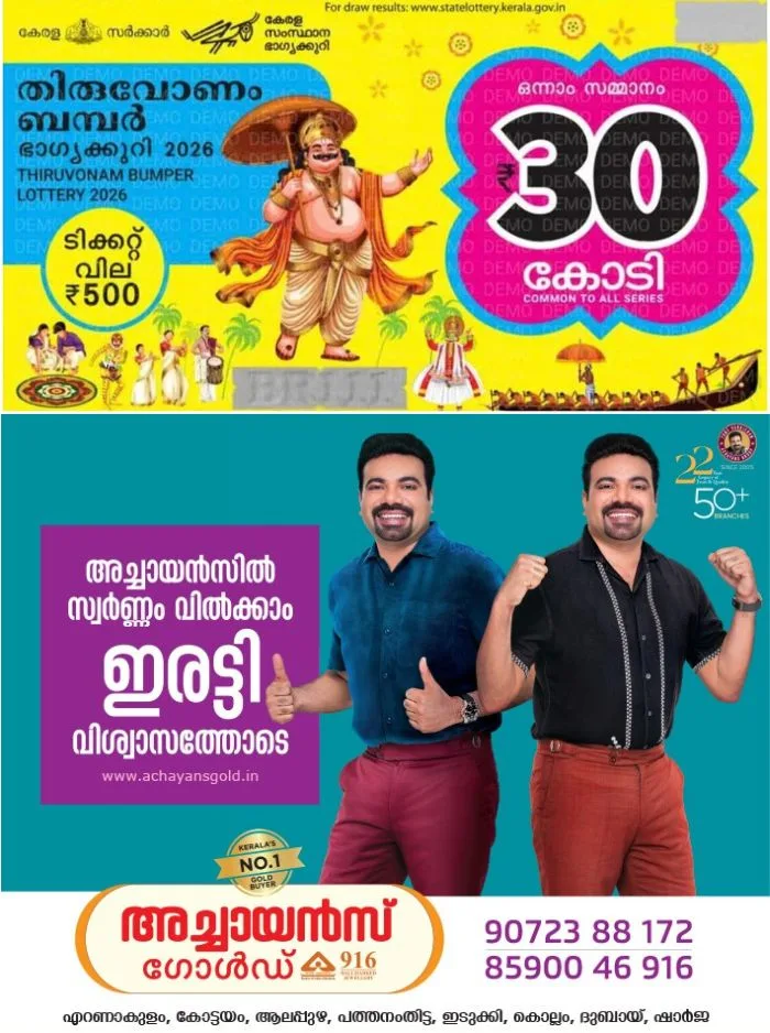 ഓണം ബമ്പർ 2026 ഭാഗ്യശാലി കണ്ണൂരിൽ: ഒന്നാം സമ്മാനം ടിഎൽ 360615 ടിക്കറ്റിന്; സമ്മാനാർഹമായ എല്ലാ ടിക്കറ്റ് നമ്പറുകളും അറിയാം!