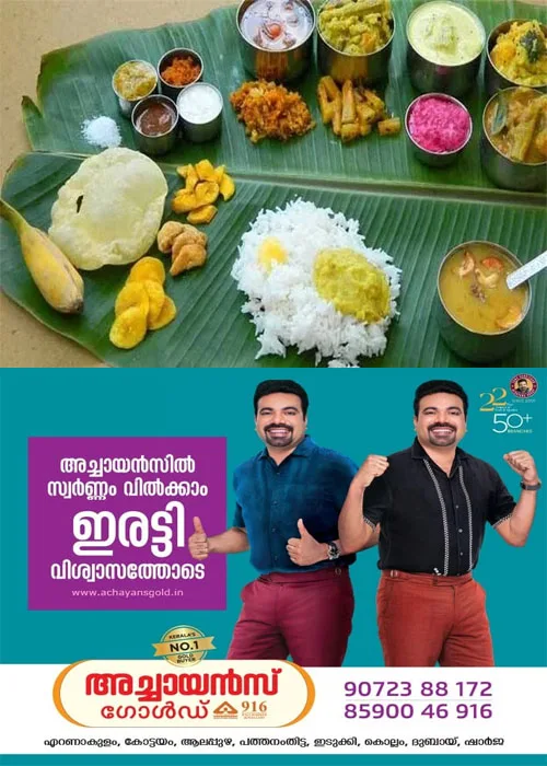 ഒറ്റ കാൾ മാത്രം മതി തൂശനിലയിൽ ഓണസദ്യ വീട്ടിലെത്തും;കോട്ടയത്തെ കാറ്ററിംഗ് യൂണിറ്റുകളും ഹോട്ടലുകളും സജ്ജം;ബുക്കിംഗ് ആരംഭിച്ചു;ലളിതമായ വിഭവങ്ങളോടെ 160 രൂപയ്ക്കും സമൃദ്ധിയോടെ 999 രൂപ വയെും സദ്യലഭിക്കും