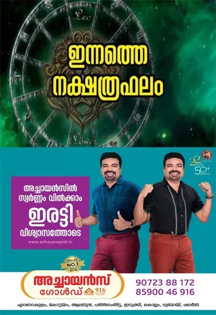 ഈ നക്ഷത്രക്കാർക്ക് കോടതി വ്യവഹാരങ്ങൾ അനുകൂലമാകും; കാര്യവിജയം, മത്സരവിജയം, അംഗീകാരം, ഇഷ്ടഭക്ഷണ സമൃദ്ധി, ശത്രുക്ഷയം; നിങ്ങളുടെ ഇന്ന് (29/08/2026) എങ്ങനെയെന്ന് അറിയേണ്ടേ?, ഇന്നത്തെ നക്ഷത്രഫലം