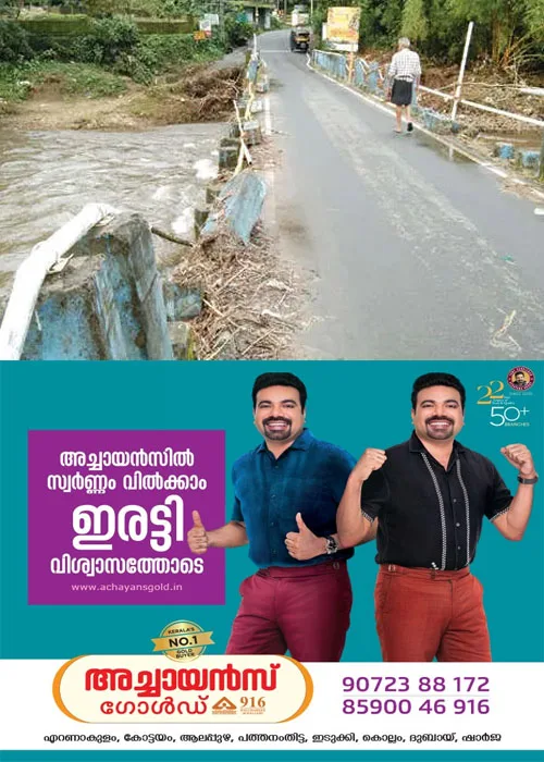  വെള്ളപ്പൊക്കത്തിൽ മാലിന്യങ്ങളും  മരത്തടികളും അടിഞ്ഞു കൂടി ചപ്പാത്ത് പാലം അപകടാവസ്ഥയിൽ;വെള്ളപൊക്കത്തിൽ കൂറ്റൻ തടികൾ പാലത്തിൽ വന്ന് ഇടിച്ചുനിന്നത് ബലക്ഷയത്തിന് കാരണമായി;പുതിയ പാലം വേണമെന്ന് ആവശ്യം ശക്തം 