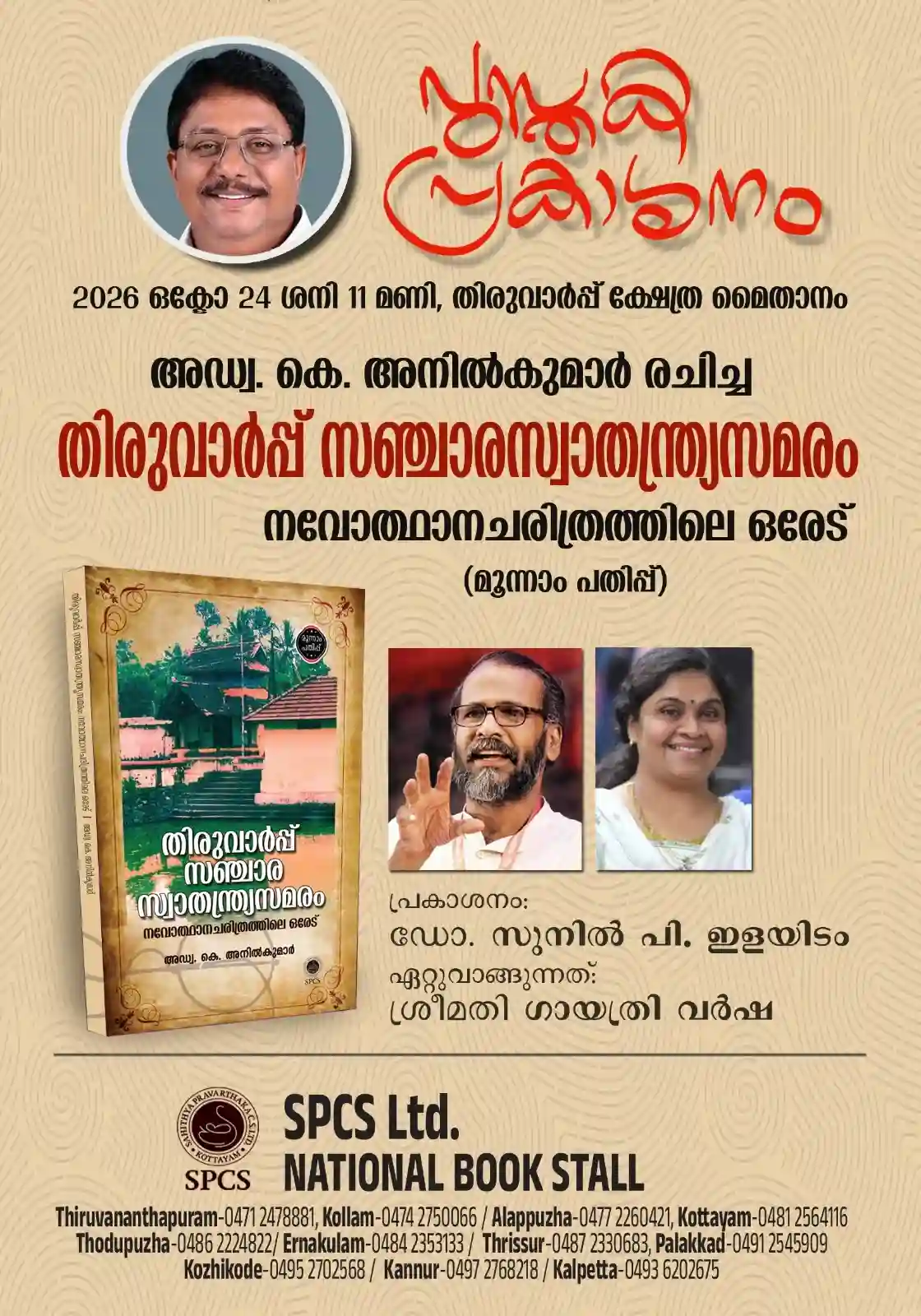 അഡ്വ. കെ. അനിൽകുമാറിൻ്റെ 'തിരുവാർപ്പ് സഞ്ചാരസ്വാതന്ത്ര്യസമരം നവോത്ഥാനചരിത്രത്തിലെ ഒരേട് (മൂന്നാം പതിപ്പ്)' പുസ്തകത്തിന്റെ പ്രകാശനം നാളെ; എഴുത്തുകാരൻ ഡോ. സുനിൽ പി. ഇളയിടം പുസ്തകം പ്രകാശനം ചെയ്യും