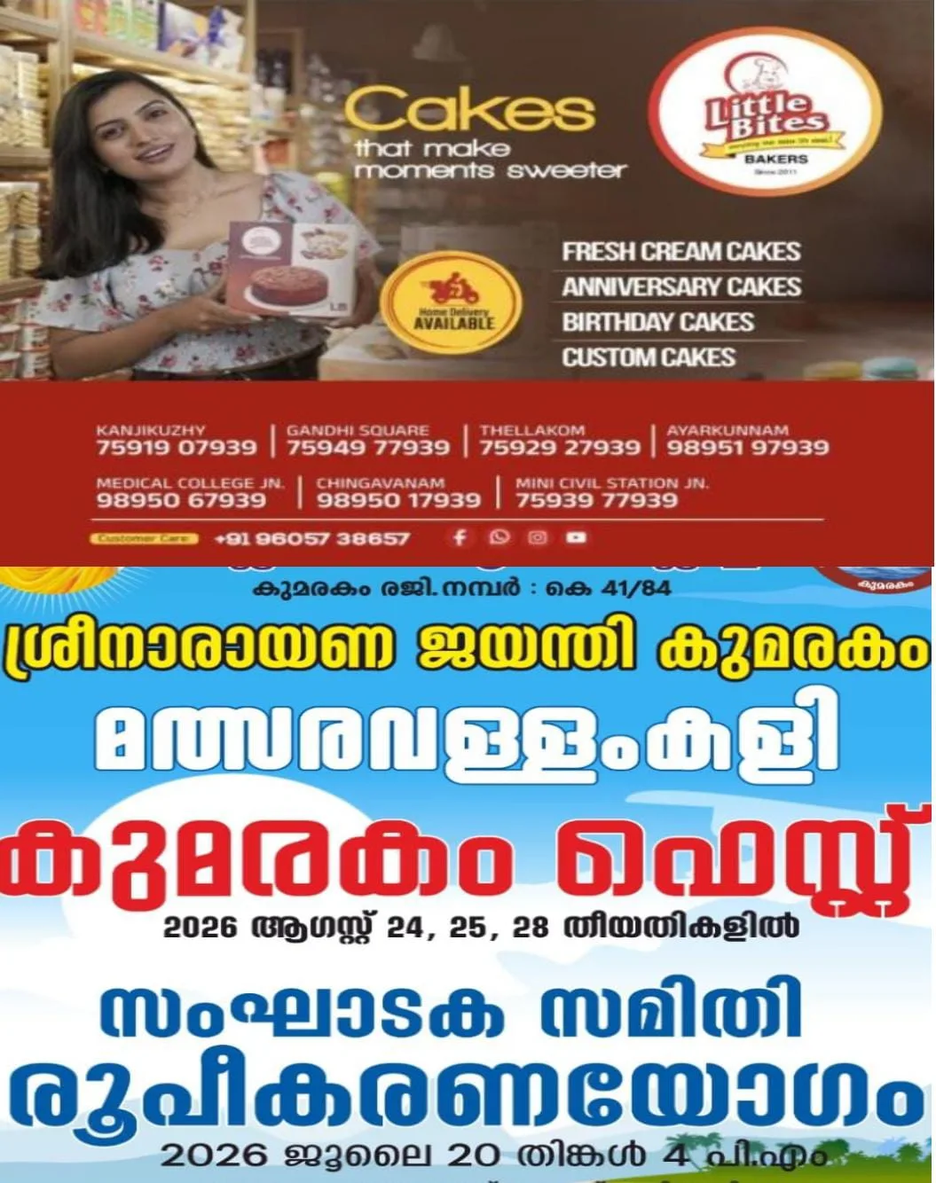ശ്രീനാരായണ ജയന്തി കുമരകം മത്സരവള്ളംകളി കുമരകം ഫെസ്റ്റ് :സംഘാടകസമിതി രൂപീകരണയോഗം ജൂലൈ 20-ന്