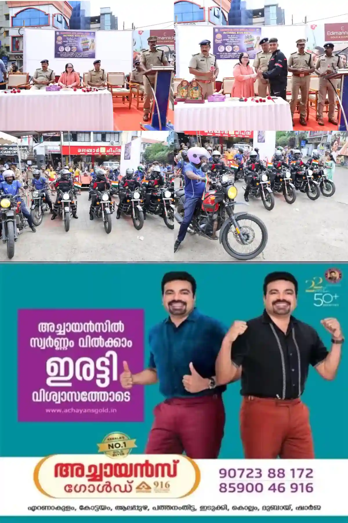 കേരള പോലീസ് കെ.എ.പി അഞ്ചാം ബറ്റാലിയനും കോട്ടയം ജില്ലാ പോലീസും സംയുക്തമായി സംഘടിപ്പിച്ച രാഷ്ട്രീയ ഏകതാ ദിവസ് 2026 ദേശീയ ബൈക്ക് റാലിക്ക് വൻ സ്വീകരണം; ചങ്ങനാശ്ശേരിയിൽ നടന്ന സ്വീകരണ സമ്മേളനത്തിൽ നഗരസഭാ വൈസ് ചെയർപേഴ്സൺ കെ.എം. നജിയ ഉദ്ഘാടനം നിർവ്വഹിച്ചു