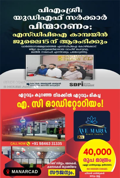   പിഎംശ്രീ പദ്ധതിയിൽ നിന്ന്  യുഡിഎഫ് സർക്കാർ പിന്മാറണം; എസ്ഡിപിഐ  കാമ്പയിൻ ജൂലൈ 15(നാളെ ) മുതൽ ആരംഭിക്കും;കെ കെ അബ്‌ദുൽ ജബ്ബാർ