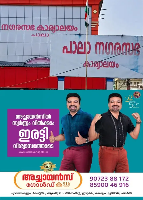 പാലാ നഗരസഭാ വൈസ് ചെയര്പേഴ്സണ് തെരഞ്ഞെടുപ്പ് 16ന്; വൈസ് ചെയർപേഴ്സൺ സ്ഥാനത്തേക്കുള്ള രാഷ്ട്രീയ നീക്കങ്ങൾ സജീവം
