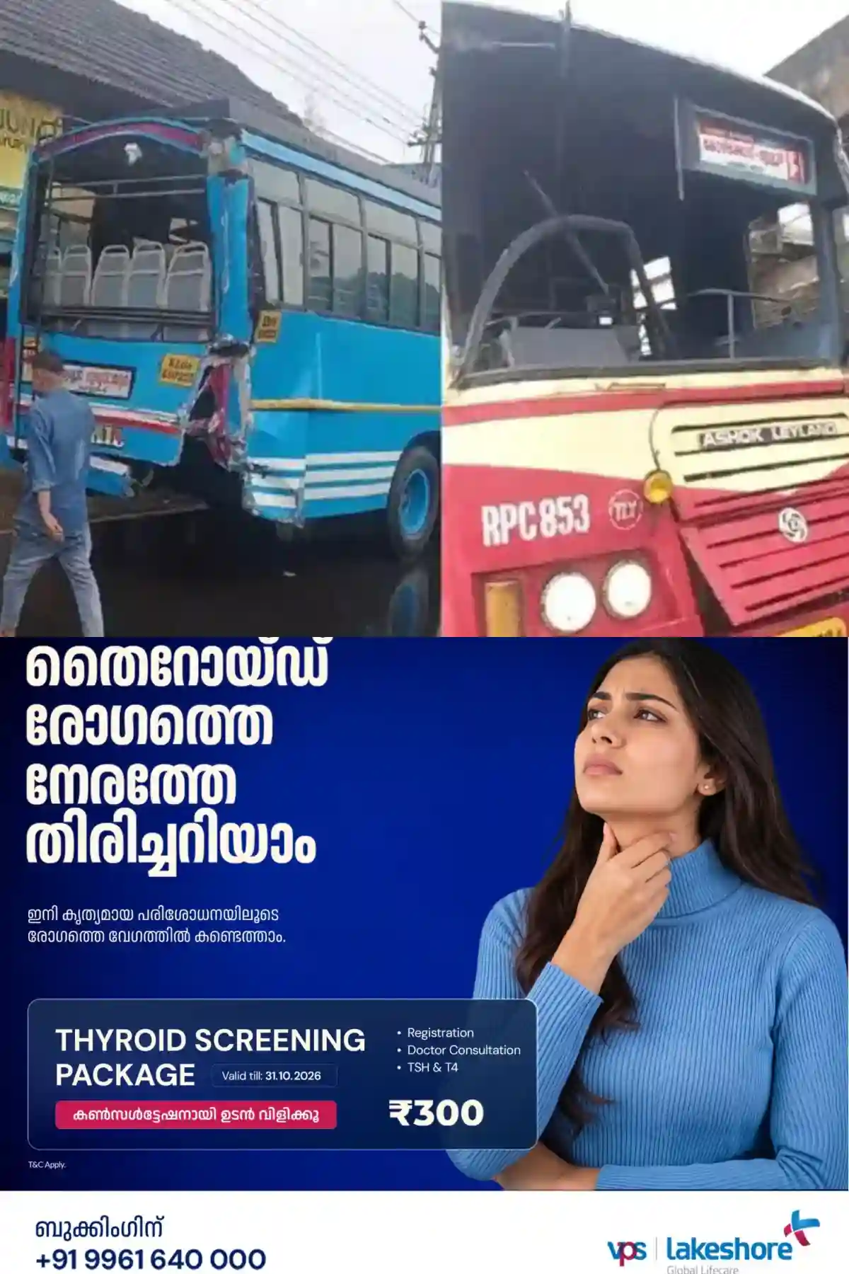 തൃശൂര്-കുറ്റിപ്പുറം സംസ്ഥാനപാതയില് ബസുകള് കൂട്ടിയിടിച്ചു; 18 പേര്ക്ക് പരിക്ക്