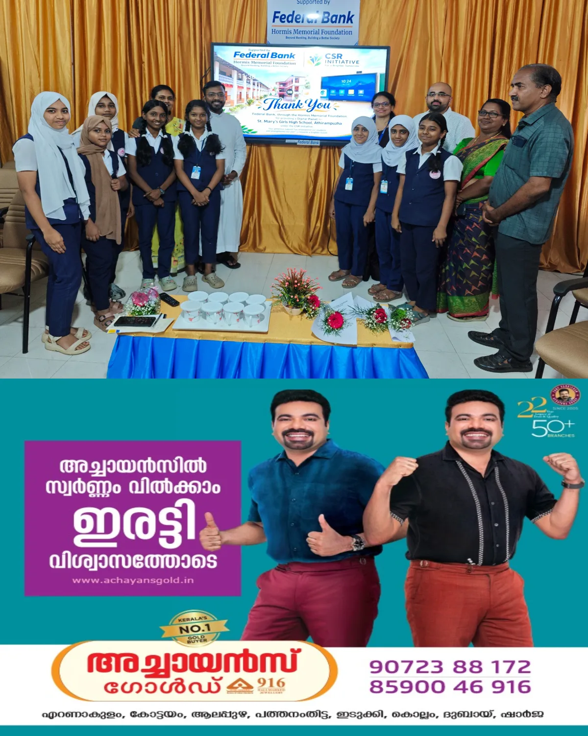 ആധുനിക പഠനരീതികൾക്ക് കൂടുതൽ പ്രാധാന്യം നൽകുന്നതിനായി ഫെഡറൽ ബാങ്ക് അതിരമ്പുഴ ബ്രാഞ്ചിന്റെ സഹകരണത്തോടെ സെന്റ് മേരീസ് ഗേൾസ് ഹൈസ്കൂളിൽ സ്ഥാപിച്ച ഇന്ററാക്ടീവ് പാനൽ ഉദ്ഘാടനം ചെയ്തു