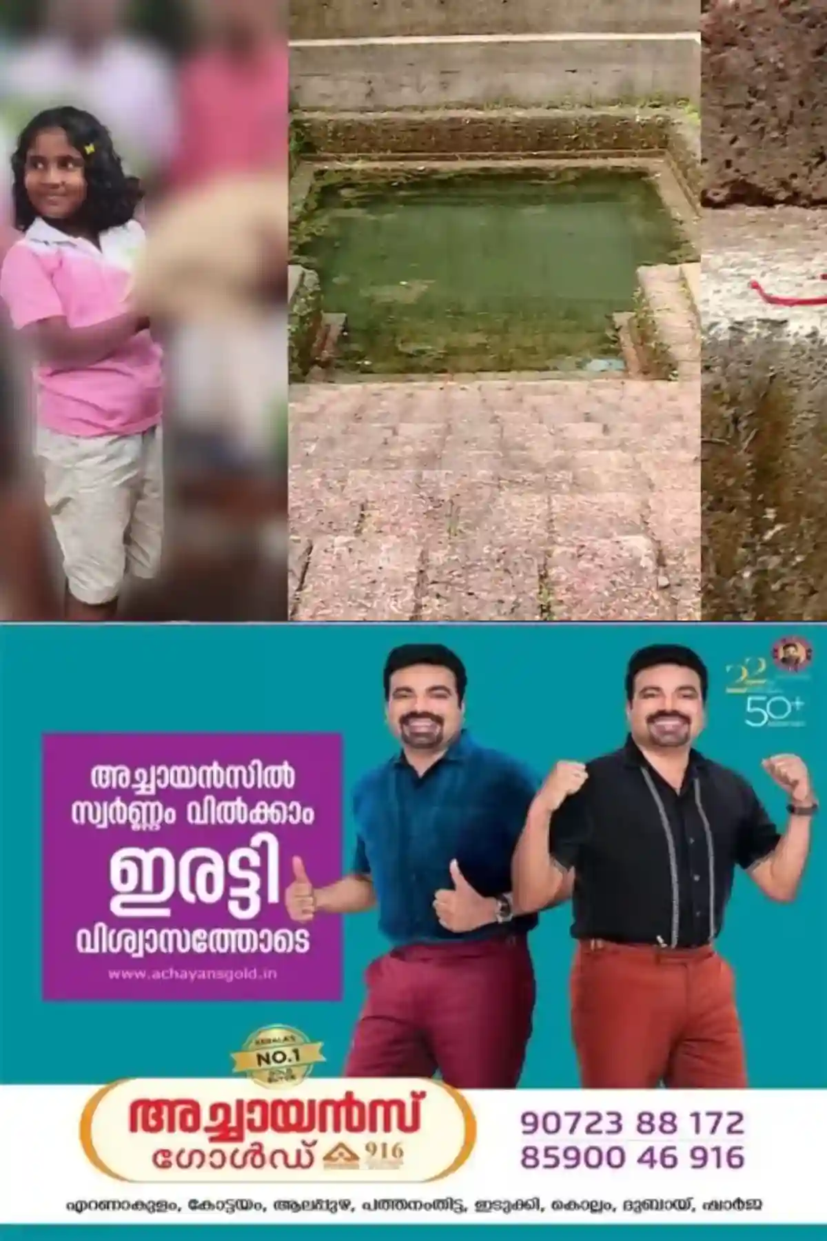 കുളത്തിൻ്റെ പടിക്കെട്ടില്‍ വീണ് ആറു വയസ്സുകാരിക്ക് ദാരുണാന്ത്യം; സംഭവം കണ്ണൂരില്‍