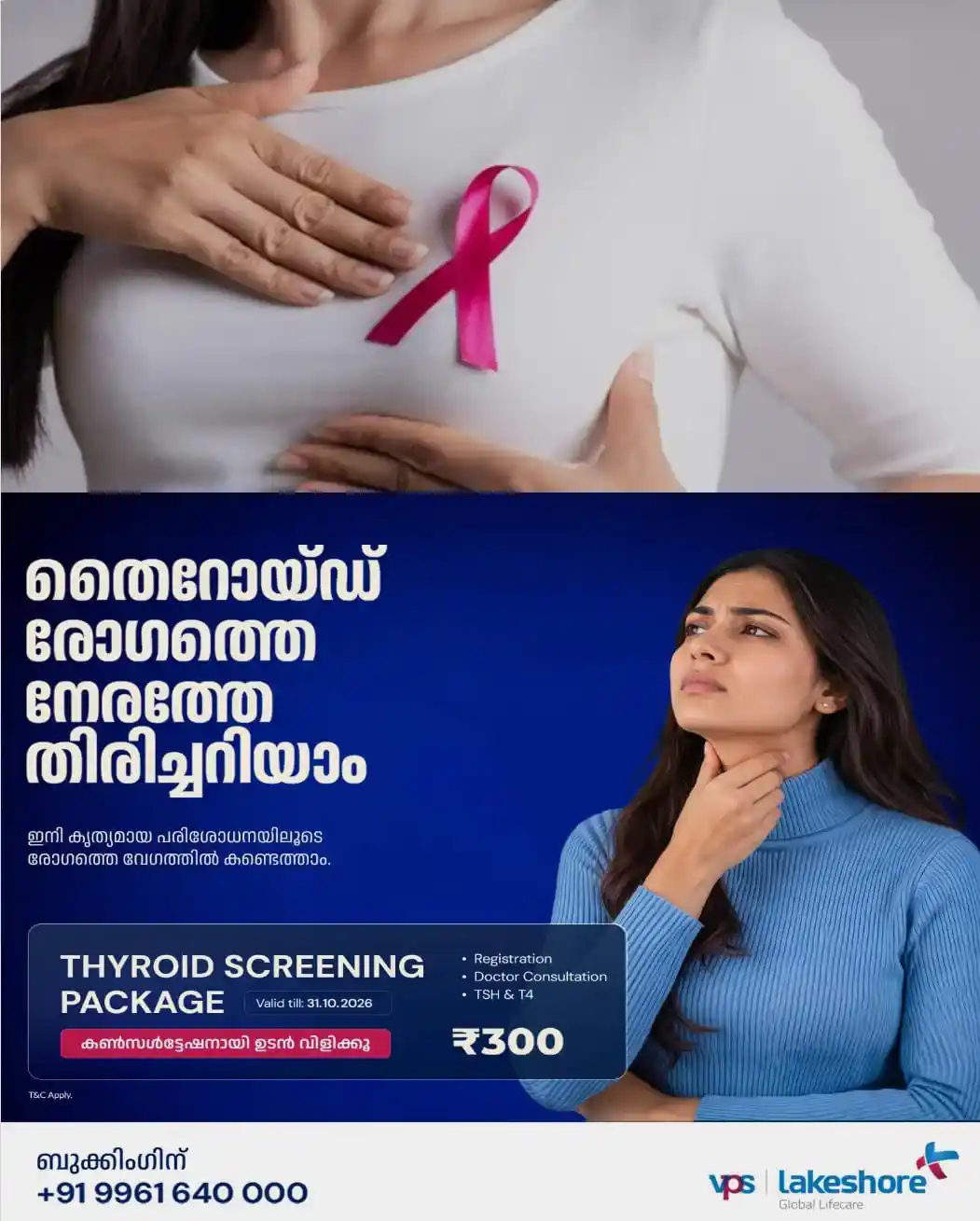 സ്തനാർബുദം: നേരത്തെ കണ്ടെത്തി സുരക്ഷിതരാകാം; വി.പി.എസ് ലേക്ഷോറിൽ പ്രത്യേക ഇളവുകളോടെ പരിശോധനകൾ ആരംഭിച്ചു; വിവിധ പാക്കേജുകൾക്ക് 55 ശതമാനത്തോളം ഇളവ്