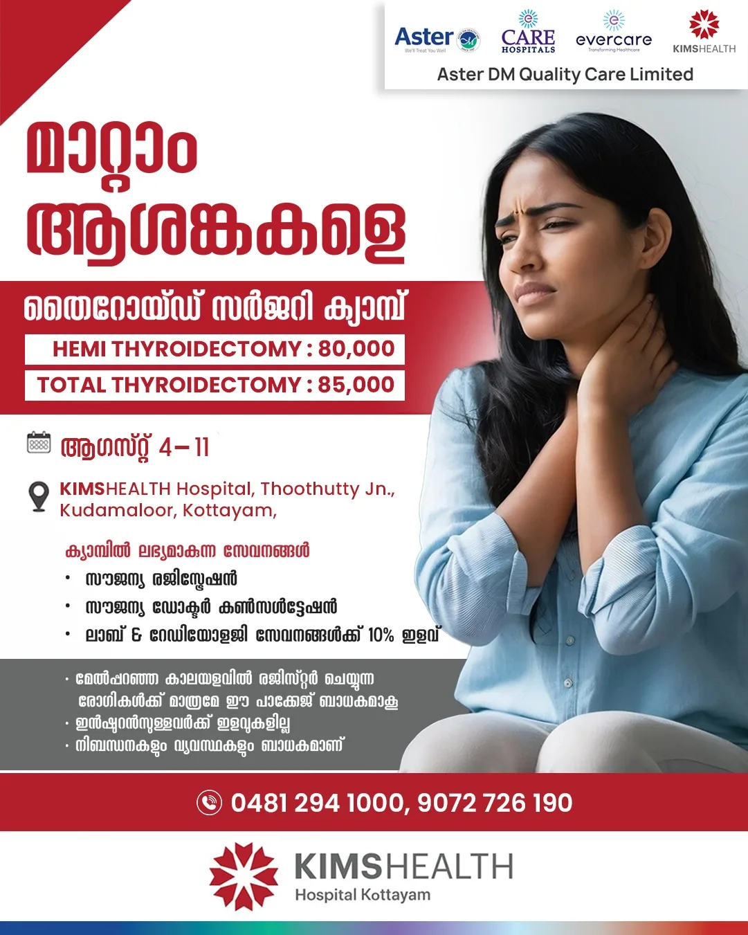 'മാറ്റാം ആശങ്കകളെ': കോട്ടയം കിംസ് ഹെൽത്ത് ഹോസ്പിറ്റലിൽ ആഗസ്റ്റ് 4 മുതൽ 11 വരെ തൈറോയ്ഡ് സർജറി ക്യാമ്പ് സംഘടിപ്പിക്കുന്നു; കൂടുതൽ വിവരങ്ങൾക്കും രജിസ്ട്രേഷനും 0481 2941000, 9072726190 എന്നീ നമ്പറുകളിൽ ബന്ധപ്പെടുക