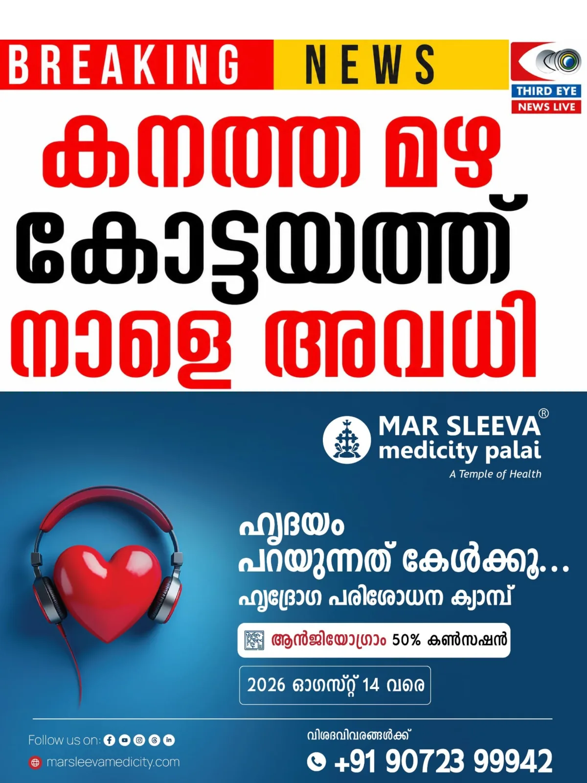 കോട്ടയത്ത് കനത്ത മഴ തുടരുന്നു; നാളെ (ആഗസ്റ്റ് 8 ) ജില്ലയിലെ എല്ലാ വിദ്യാഭ്യാസ സ്ഥാപനങ്ങൾക്കും അവധി പ്രഖ്യാപിച്ച് ജില്ലാ കളക്ടർ
