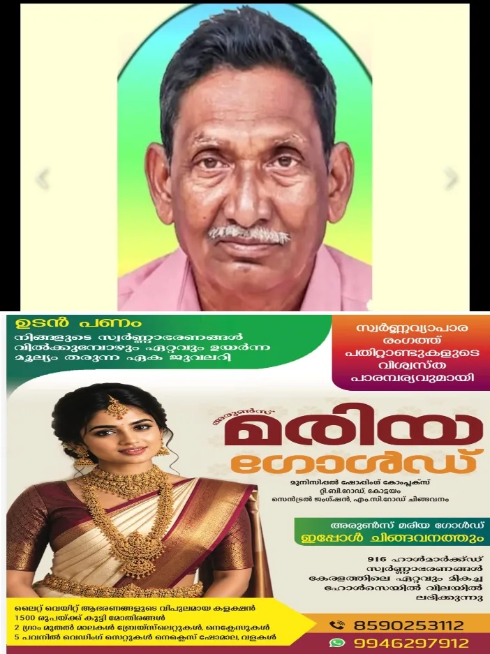 പാ​ലാ​യി​ൽ വീ​ട്ടു​മു​റ്റ​ത്ത് അ​വ​ശ​നി​ല​യി​ൽ ക​ണ്ടെ​ത്തി​യ വ​യോ​ധി​ക​ൻ‌ മ​രി​ച്ചു; മ​രു​മ​ക​ൻ ക​സ്റ്റ​ഡി​യി​ൽ 