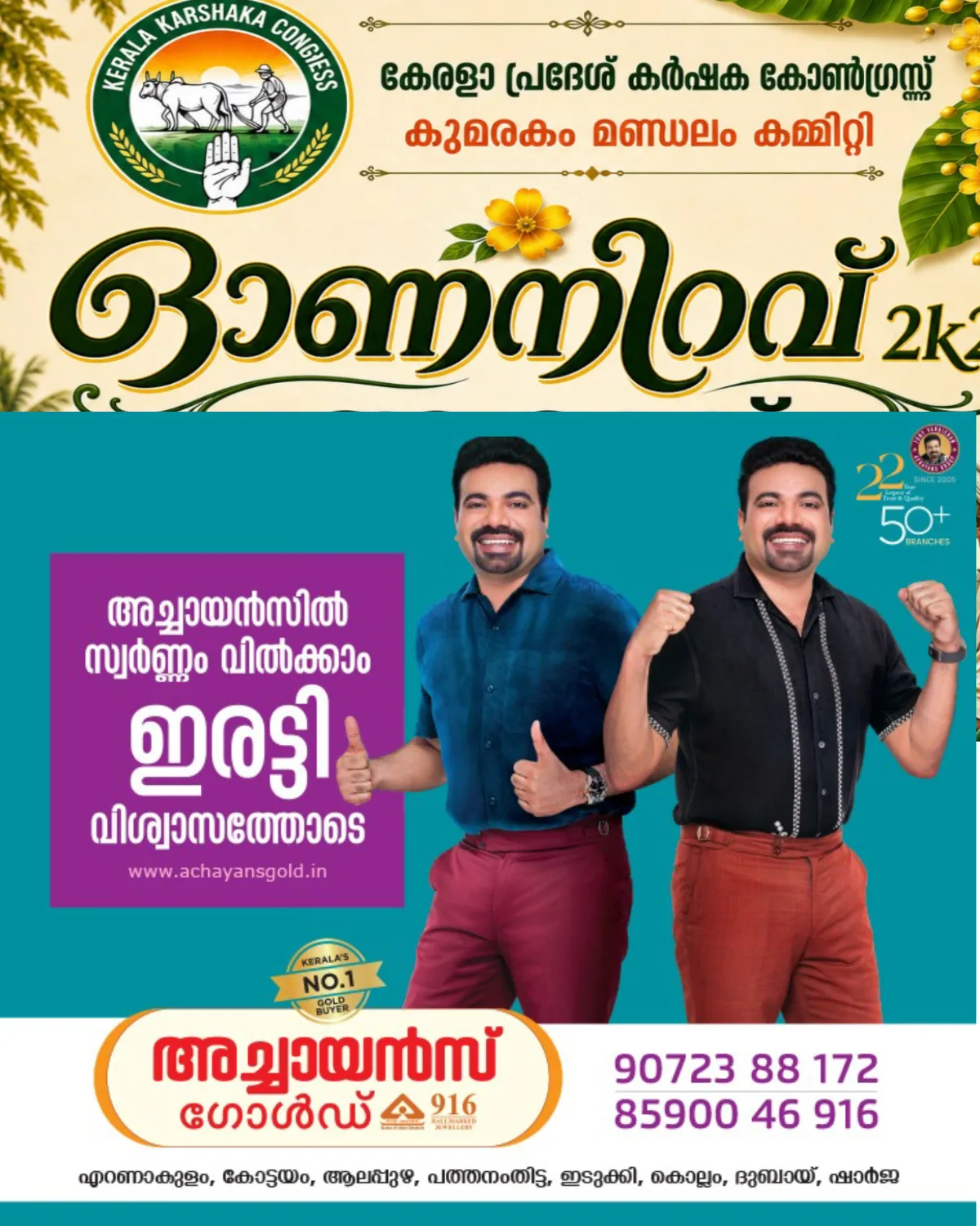 കേരള പ്രദേശ് കർഷക കോൺഗ്രസ് കുമരകം യുണിറ്റ് തിരുവോണത്തോടനുബന്ധിച്ച് ഓണ നിറവ് 2k26 സംഘടിപ്പിക്കുന്നു : ഓണ നിറവ് 2 k26 നാളെ