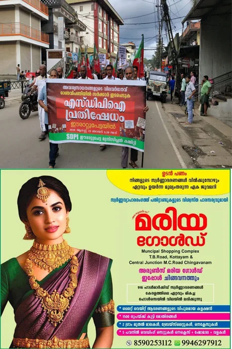 അവശ്യസാധനങ്ങളുടെ വിലവര്ധനവ്;സംസ്ഥാന സർക്കാർ അടിയന്തരമായി ഇടപെടണമെന്ന് ആവശ്യപ്പെട്ട് എസ്ഡിപിഐ. ഈരാറ്റുപേട്ട മുനിസിപ്പൽ കമ്മിറ്റി നേതൃതത്തിൽ പ്രതിഷേധപ്രകടനം നടത്തി