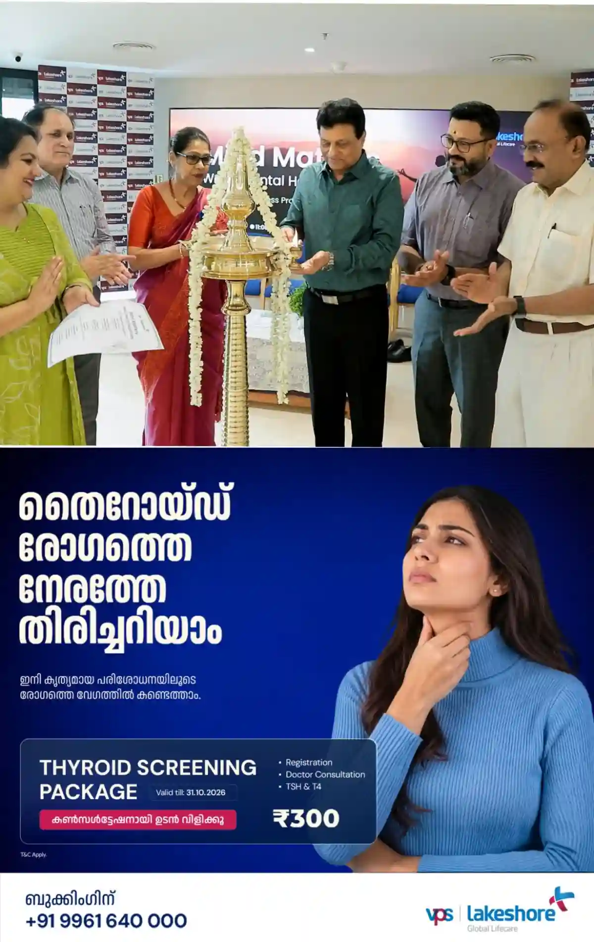 ലോക മാനസികാരോഗ്യ ദിനത്തോടനുബന്ധിച്ച് വി.പി.എസ് ലേക്‌ഷോറിൽ മാനസികാരോഗ്യ പൊതുജന ബോധവത്കരണ പരിപാടി സംഘടിപ്പിച്ചു; മാനേജിംഗ് ഡയറക്ടർ എസ്.കെ. അബ്ദുള്ള ഉദ്ഘാടനം ചെയ്തു 