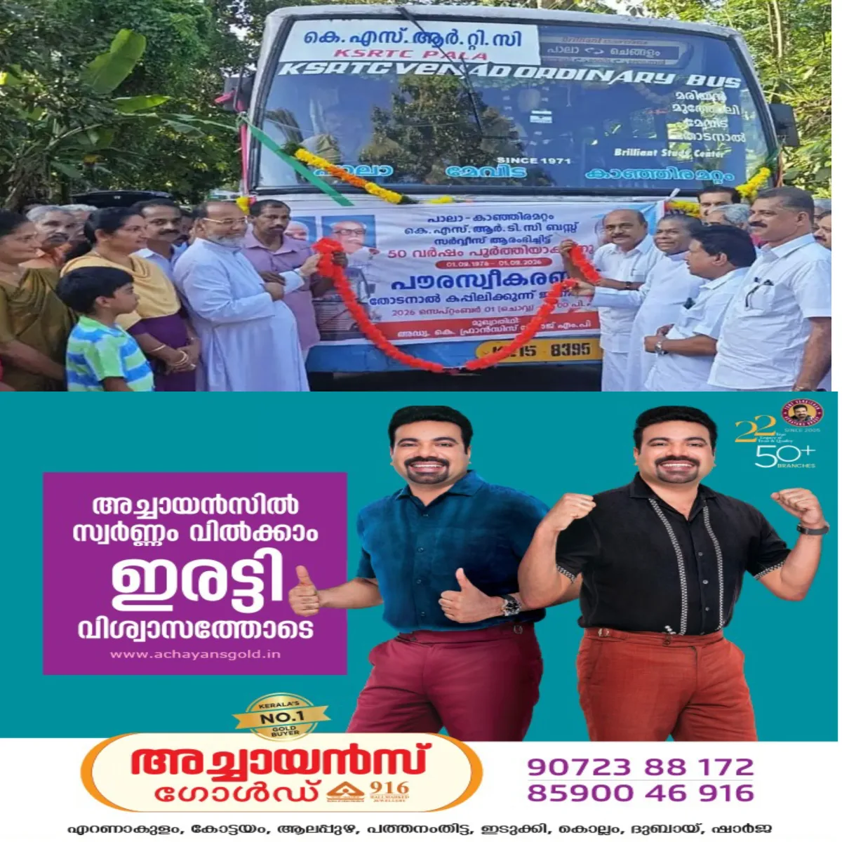 ഒരു ബസിനെ സ്നേഹിച്ച ഗ്രാമം: ട്രിപ്പ് മുടക്കാതെ ഓടിയ കെ എസ് ആർടിസി: അര നൂറ്റാണ്ടന്റെ ചരിത്രം പറയുന്ന ഓർഡിനറിക്ക് നാട്ടുകാരുടെ സ്വീകരണം: പാലായിൽ നിന്നൊരു ബസ് സ്റ്റോറി