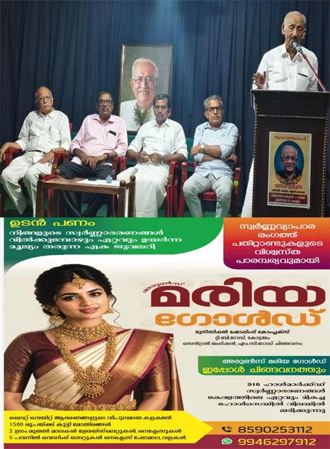  ബിഥോവൻസ് അക്കാദമി ഓഫ് മ്യൂസികിന്റെ  (ബാമ) നേതൃത്വത്തിൽ അന്തരിച്ച കോട്ടയം പബ്ലിക് ലൈബ്രറി പ്രസിഡൻ്റ് എബ്രഹാം ഇട്ടിച്ചെറിയയെ  അനുസ്മരിച്ചു;അനുസ്‌മരണ സമ്മേളനം മുൻ സാംസ്കാരിക മന്ത്രി കെ.സി. ജോസഫ് ഉദ്ഘാടനം ചെയ്തു