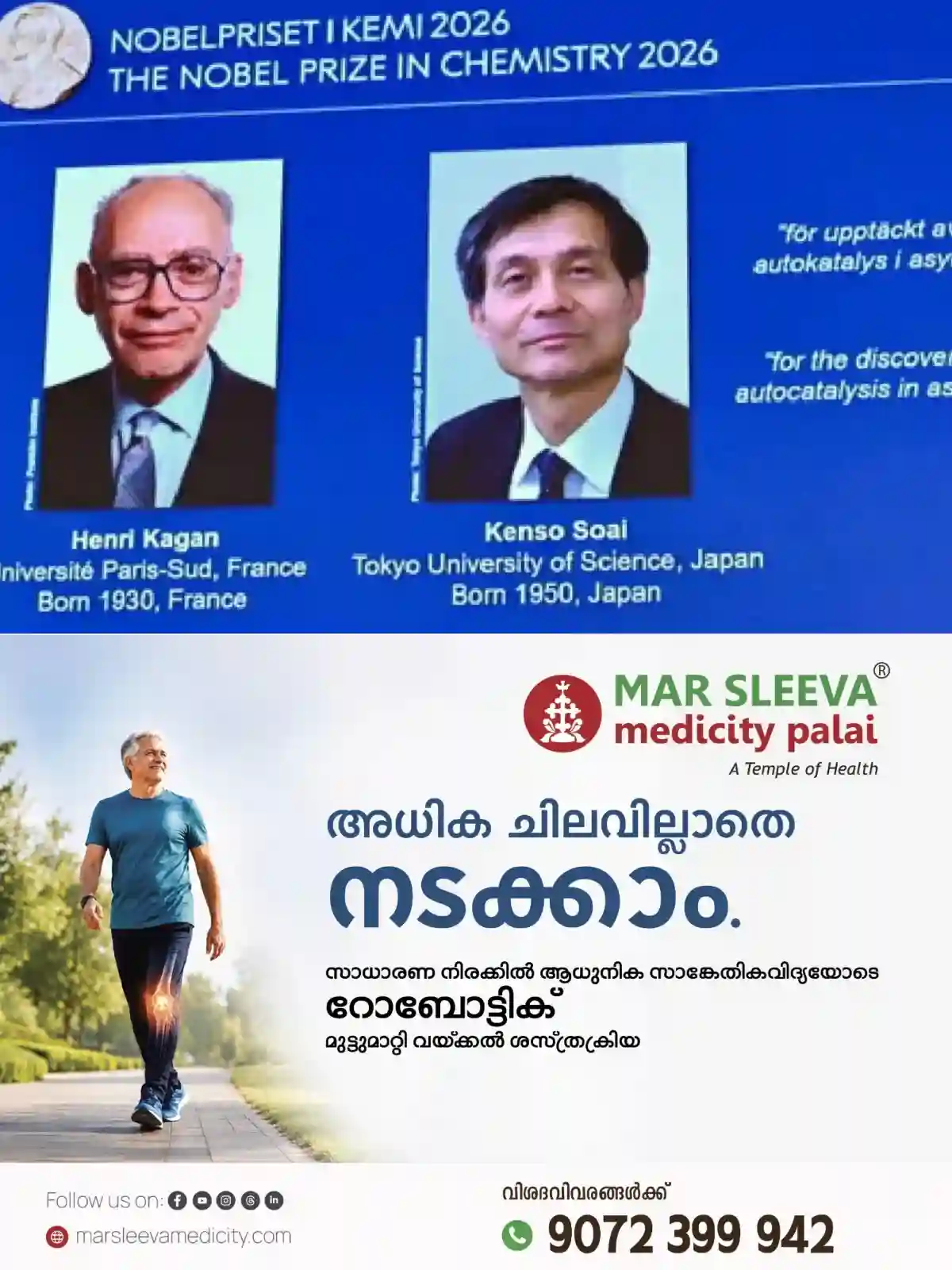 രസതന്ത്ര നൊബേല് പുരസ്കാരം ഹെന്റി ബി കാഗനും കെന്സോ സോയിക്കും