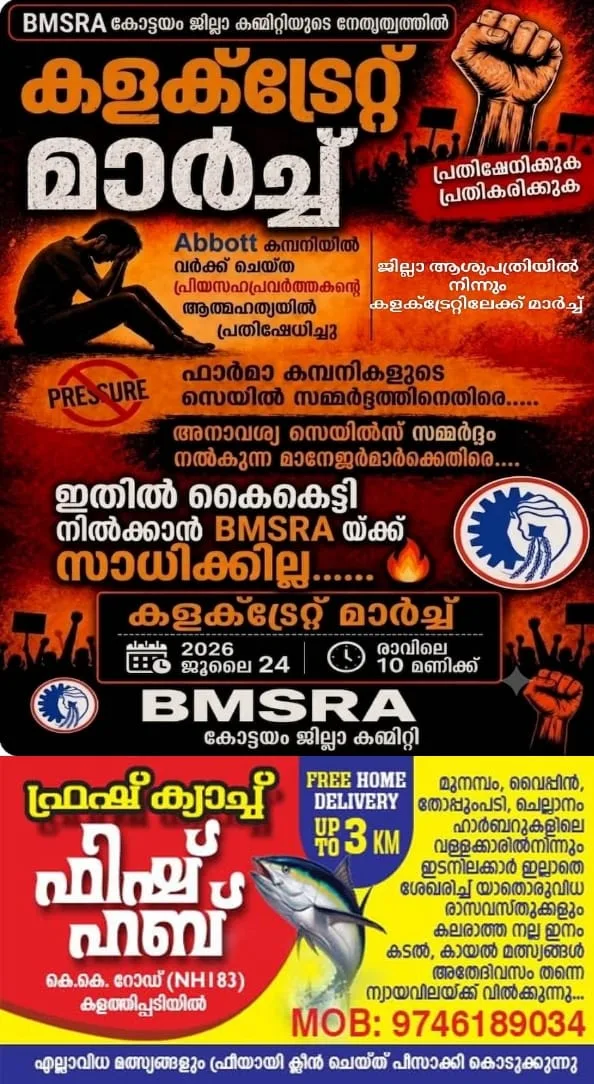 'മെഡിക്കൽ പ്രതിനിധിയുടെ മരണത്തിൽ സമഗ്ര അന്വേഷണം വേണം, ഒരു കോടി രൂപ നഷ്ടപരിഹാരം നൽകണം'; ബി.എം.എസ്.ആർ.എ കോട്ടയം ജില്ലാ കമ്മിറ്റിയുടെ നേതൃത്വത്തിൽ നാളെ (24/07/2026) കളക്ടറേറ്റ് മാർച്ച് നടത്തും