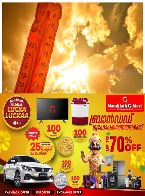 ചുട്ടുപൊള്ളി കേരളം; സംസ്ഥാനത്ത് കടും വേനലിന് സമാനമായ ചൂട്;മൂന്ന് മുതൽ നാല് ഡിഗ്രി സെൽഷ്യസ് വരെ  ഉയരാം, ആശ്വാസമഴയ്ക്കും സാധ്യത