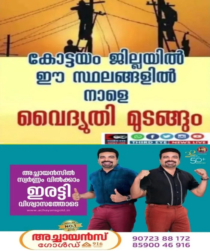 കോട്ടയം ജില്ലയിൽ നാളെ (28/07/2026) പൈക, കുറിച്ചി, തൃക്കൊടിത്താനം, ഈരാറ്റുപേട്ട, തെങ്ങണ, പാമ്പാടി, പാലാ, മണർകാട്, പുതുപ്പള്ളി, വാകത്താനം തുടങ്ങിയ സ്ഥലങ്ങളിൽ വൈദ്യുതി മുടങ്ങും; വൈദ്യുതി മുടങ്ങുന്ന സ്ഥലങ്ങൾ ഇവ