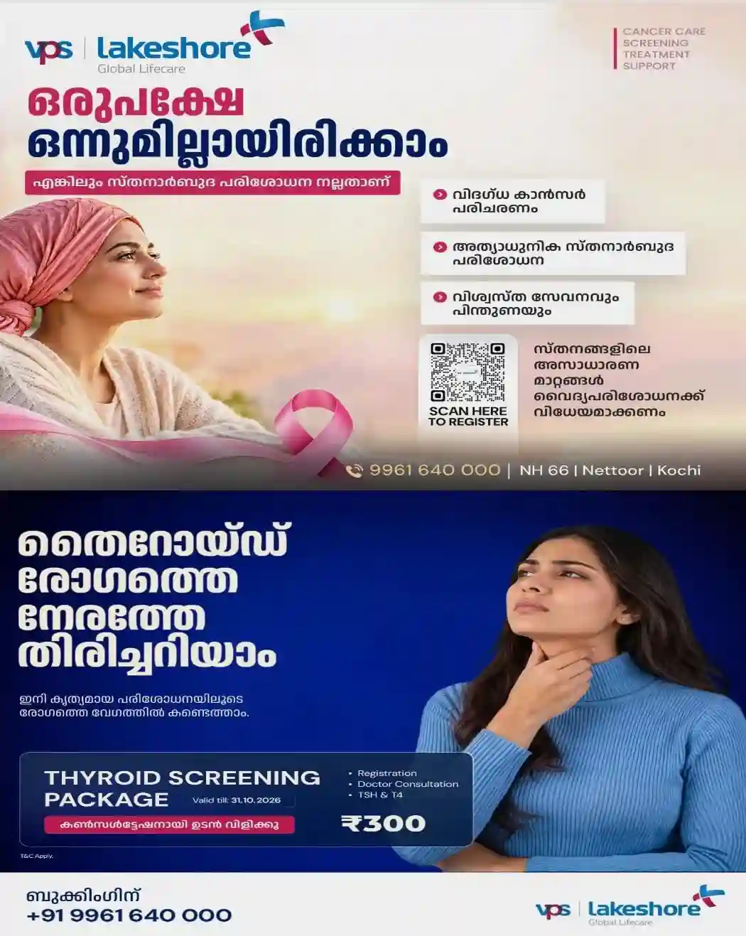 സ്തനാർബുദം നേരത്തേ കണ്ടെത്താം..! വി പി എസ്  ലേക്‌ഷോർ ആശുപത്രിയിൽ അത്യാധുനിക സ്തനാർബുദ പരിശോധനയും വിദഗ്ധ പരിചരണവും; ബുക്കിംഗിനായി വിളിക്കാം: 9961640000