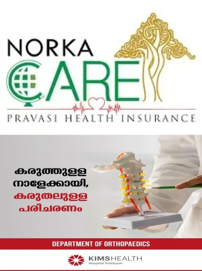 നോര്‍ക്ക കെയര്‍ ഇന്‍ഷുറന്‍സിൽ പ്രവാസികള്‍ക്ക് ഇരുട്ടടി; മുന്നറിയിപ്പില്ലാതെ പ്രീമിയം തുക വർധിപ്പിച്ചത് മൂന്ന് ഇരട്ടിയോളം 