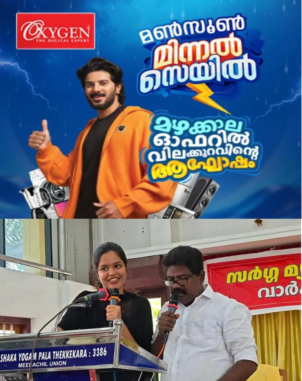 പാലാ നഗരസഭ മുൻ ചെയർപേഴ്സണ്‍ ദിയ ബിനു പുളിക്കക്കണ്ടവും അവിശ്വാസപ്രമേയത്തെ അനുകൂലിച്ച്‌ വോട്ട് ചെയ്ത കൗണ്‍സിലർ സനില്‍ രാഘവനും ഒരേ വേദിയില്‍ ഗാനം ആലപിച്ചത്  ശ്രദ്ധേയമായി