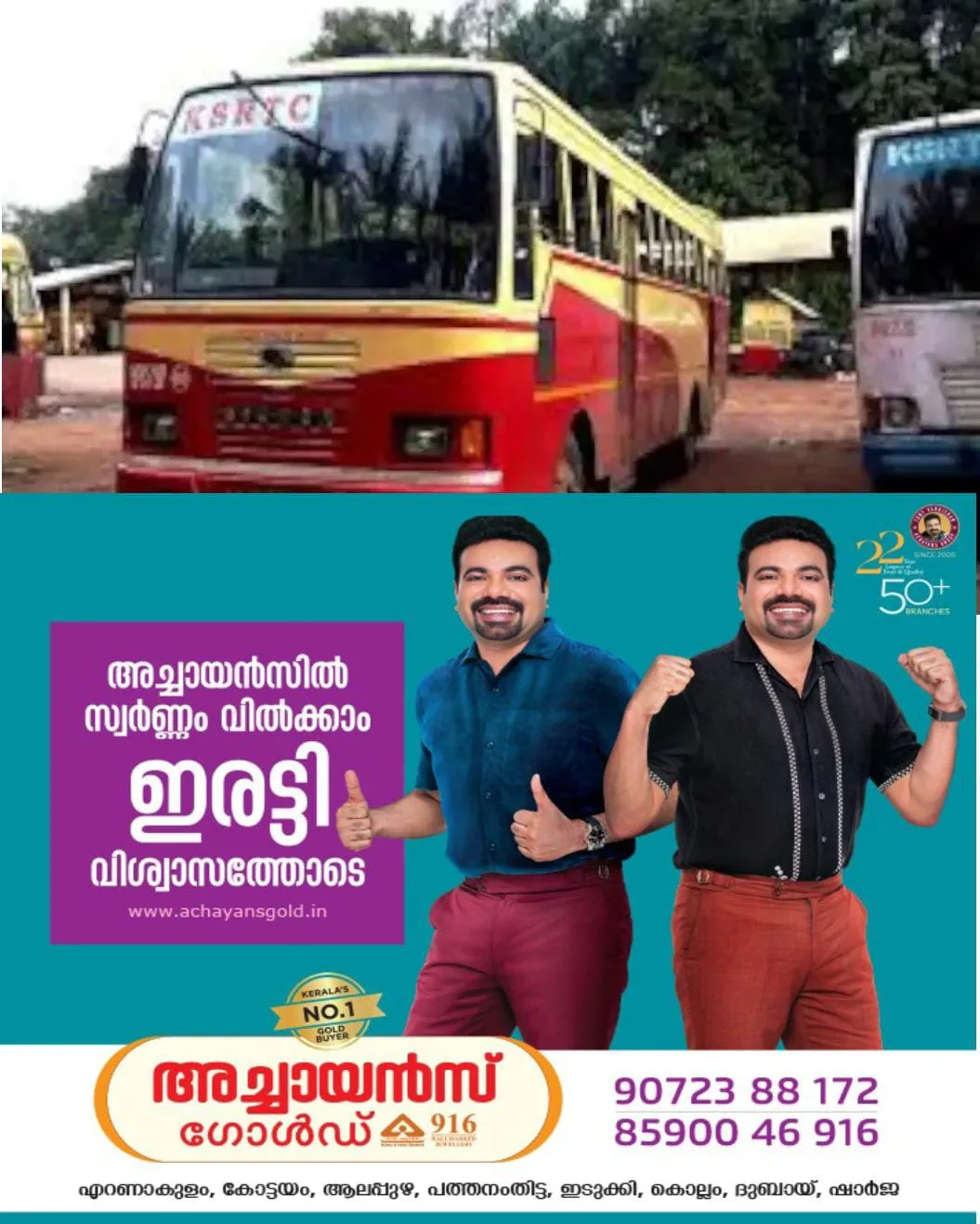 യാത്രക്കാരിയെ കടന്നു പിടിച്ച കണ്ടക്ടറെ ഓടിച്ചിട്ടു പിടിച്ച് അതേ ബസിലെ ഡ്രൈവർ:  ഹരിപ്പാടാണ് സംഭവം