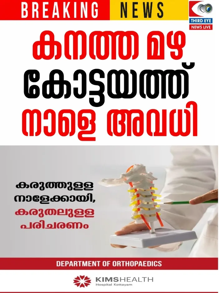 കോട്ടയത്ത് കനത്ത മഴ തുടരുന്നു;വിദ്യാഭ്യാസ സ്ഥാപനങ്ങൾക്ക് നാളെ (ഓഗസ്റ്റ് 2) അവധി