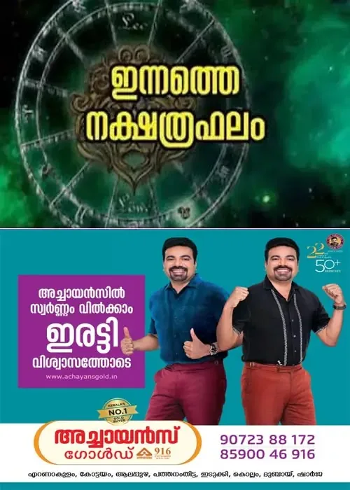 കാര്യവിജയം, മത്സരവിജയം, അംഗീകാരം, ഇഷ്ടഭക്ഷണ സമൃദ്ധി, ശത്രുക്ഷയം;നിങ്ങളുടെ ഇന്ന് (14/07/2026)എങ്ങനെയെന്ന് അറിയേണ്ടേ?ഇന്നത്തെ നക്ഷത്രഫലം