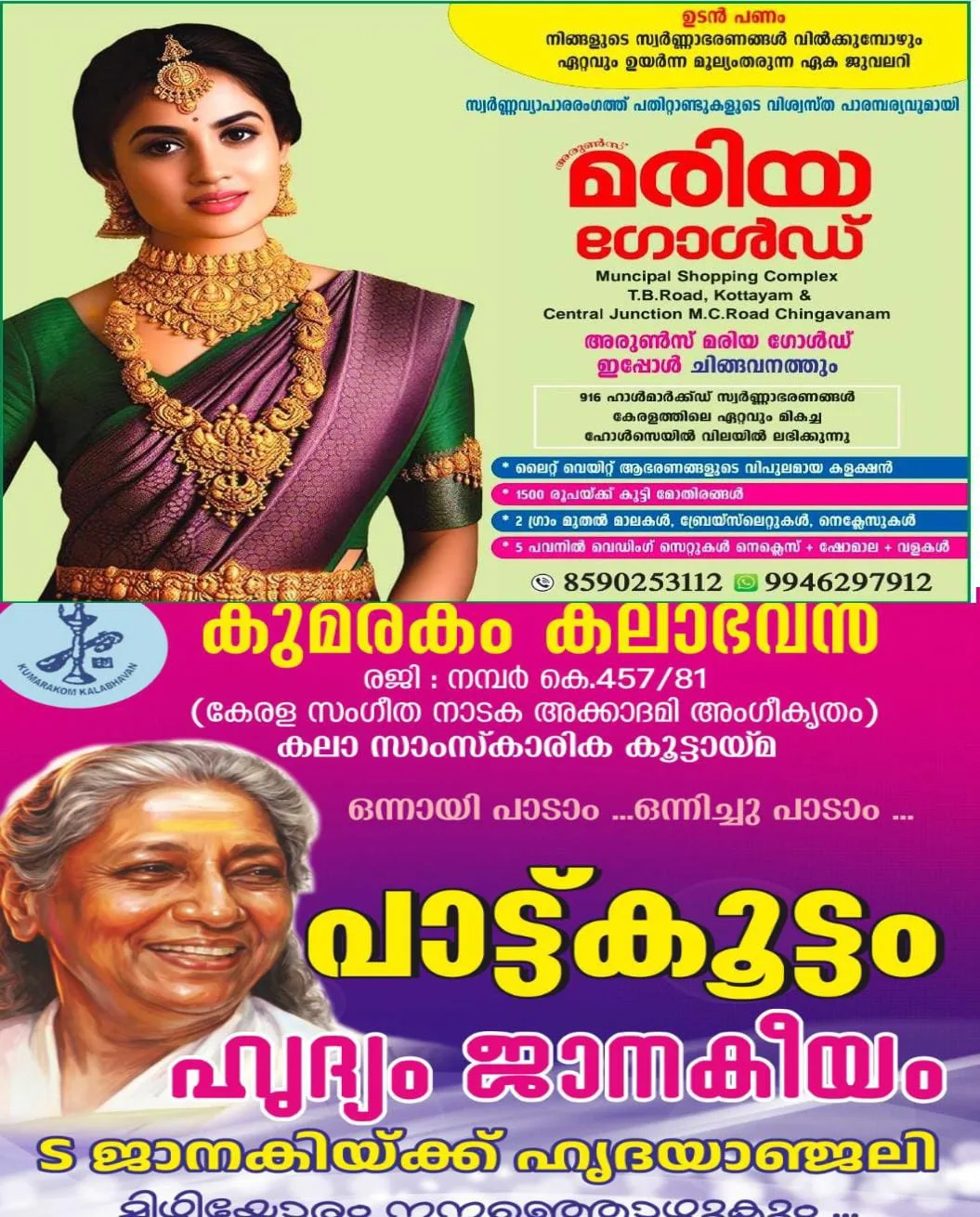 പാട്ടു പാടാൻ കഴിവുണ്ടോ ?  കുമരകം കലാഭവൻ നിങ്ങളെ വിളിക്കുന്നു: ഗായിക എസ് ജാനകിയ്ക്ക്   ഹൃദയാഞ്ജലി ജുലൈ 26ന് ഹൃദ്യം ജാനകീയം എന്ന പേരിൽ സംഘടിപ്പിക്കും.