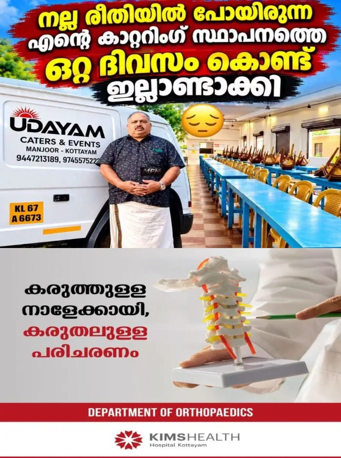 ഇവന്റ് മാനേജ്മെന്റിന്റെ തട്ടിപ്പിൽ ഇല്ലാതായത് 25 വർഷത്തെ വിശ്വാസവും സൽപ്പേരും; കോട്ടയത്ത് കല്യാണത്തിന് സദ്യ നൽകാതെ തട്ടിപ്പ് നടത്തിയ സംഭവത്തിൽ ഇരയായവരിൽ "ഉദയം കാറ്ററിംഗ്" ഉടമ രാജേന്ദ്രനും, സംഭവത്തിൽ പഴി മുഴുവൻ ഏൽക്കേണ്ടി വന്നത് ഉദയം കാറ്ററിംഗിനാണെങ്കിലും സത്യാവസ്ഥ മറ്റൊന്ന്!