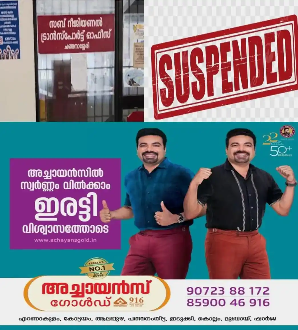മോട്ടോര്‍ തൊഴിലാളി ക്ഷേമനിധി വിഹിതം അടയ്ക്കാത്ത വാഹനങ്ങളുടെ നികുതി അടയ്ക്കൽ;  അധികാരപരിധി മറികടന്ന് വാഹന്‍ പോര്‍ട്ടലില്‍  ഡിപ്പാര്‍ട്ട്മെന്റ് യൂസര്‍ ക്രെഡന്‍ഷ്യലുകള്‍ സൃഷ്ടിച്ച ചങ്ങനാശേരി സബ് ആര്‍.ടി.ഒയിലെ ക്ലര്‍ക്കിന് സസ്പെന്‍ഷൻ
