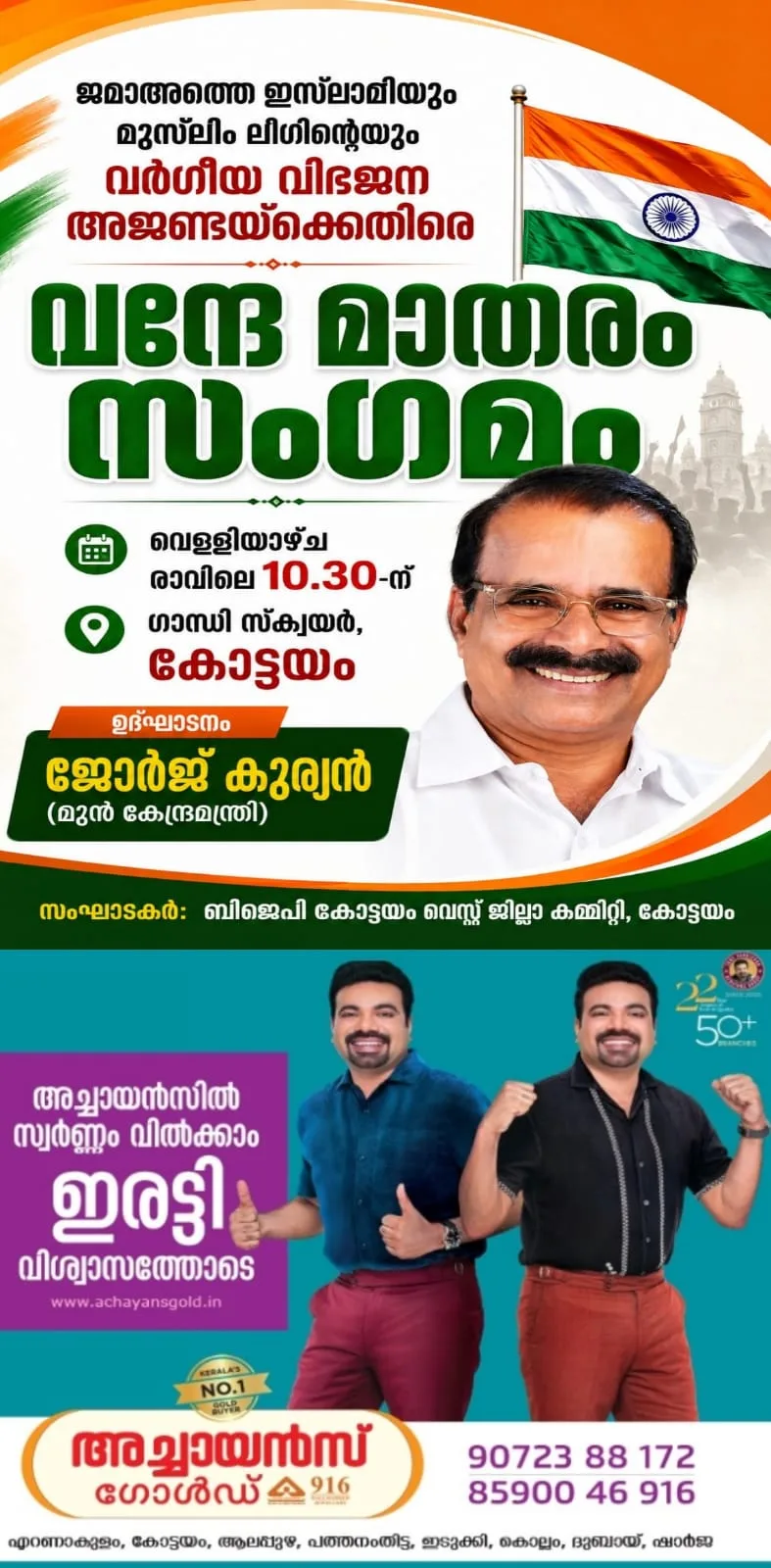 ബിജെപി കോട്ടയം വെസ്റ്റ് ജില്ലാ കമ്മിറ്റിയുടെ ആഭിമുഖ്യത്തിൽ വന്ദേ മാതരം സംഗമം നാളെ (21/08/2026) കോട്ടയം ഗാന്ധി സ്ക്വയറിൽ നടക്കും; മുൻ കേന്ദ്രമന്ത്രി അഡ്വ: ജോർജ് കുര്യൻ ഉദ്ഘാടനം ചെയ്യും