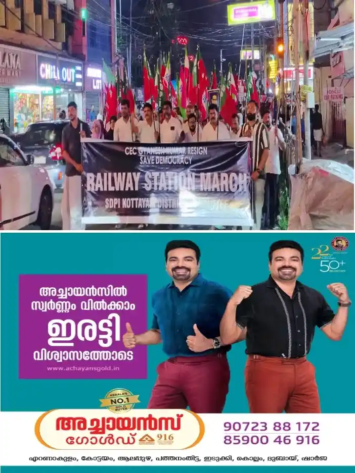 മുഖ്യ തെരഞ്ഞെടുപ്പ് കമ്മീഷണർ ഗ്യാനേഷ് കുമാറിനെ അറസ്റ്റ്ചെയ്യണമെന്നാവശ്യപ്പെട്ട് എസ്ഡിപിഐ പ്രതിഷേധ മാർച്ച് സംഘടിച്ചു;കോട്ടയം റെയിൽവേ സ്റ്റേഷൻ മാർച്ച് സംസ്ഥാന സെക്രട്ടറി സിബി തോട്ടുപുറം ഉദ്ഘാടനം ചെയ്തു;റെയിൽവേ സ്റ്റേഷൻ മാർച്ചിൽ പ്രതിഷേധമിരമ്പി
