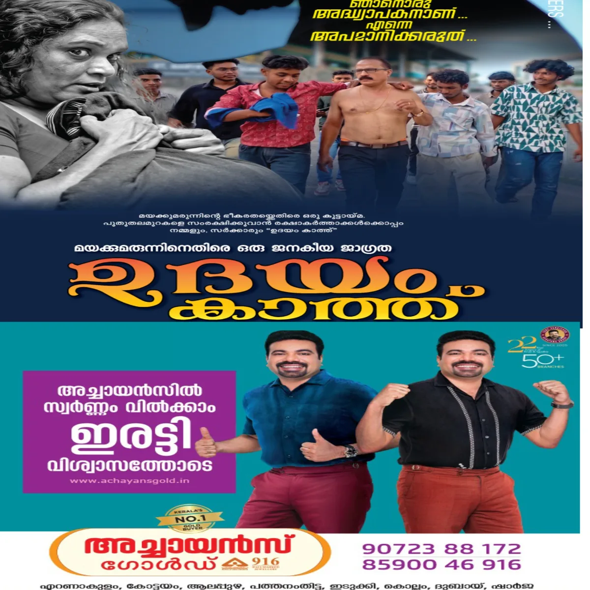 "ഉദയം കാത്ത്"           --മയക്കു മരുന്നിനെതിരെ ഒരു ജനകീയ ജാഗ്രത :ലഹരി മാഫിയയുടെ പിടിയിൽ അകപ്പെട്ടു പോയ ഒരു ഗ്രാമത്തിന്റെ കഥ പറയുന്ന സിനിമ  റിലീസിന് ഒരുങ്ങുന്നു.