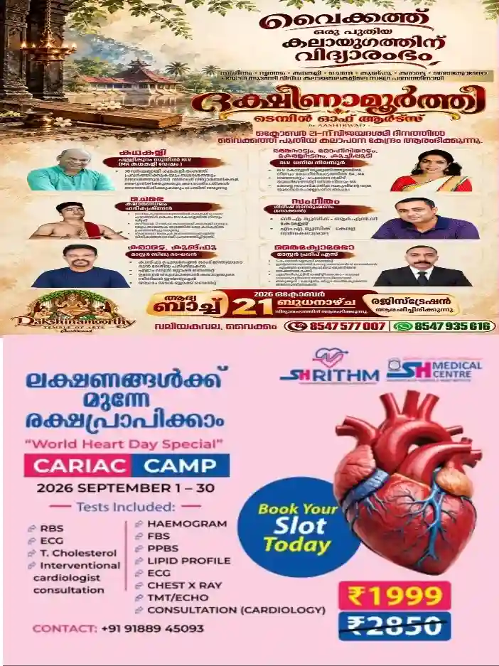 കലാപഠനം, ആയോധനകലകൾ തുടങ്ങി വൈവിധ്യമാർന്ന കലാമേഖലകളിൽ പരിശീലനം നേടാൻ അവസരമൊരുക്കി വൈക്കത്തെ ശ്രീ ദക്ഷിണാമൂർത്തി ടെമ്പിൾ ഓഫ് ആർട്സ്;പ്രമുഖ ഗുരുക്കന്മാരുടെ നേതൃത്വത്തിൽ പരിശീലനം നേടാം