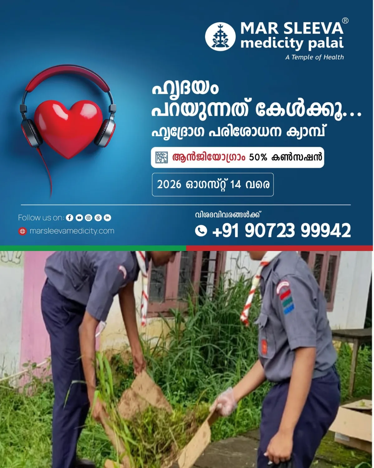 കുമരകം ഗവൺമെന്റ് യുപിഎസിലെ ദുരിതാശ്വാസ ക്യാമ്പിൽ എസ് കെ എം ഹയർസെക്കൻഡറി സ്കൂളിലെ കുട്ടികൾ ശുചീകരണം നടത്തി