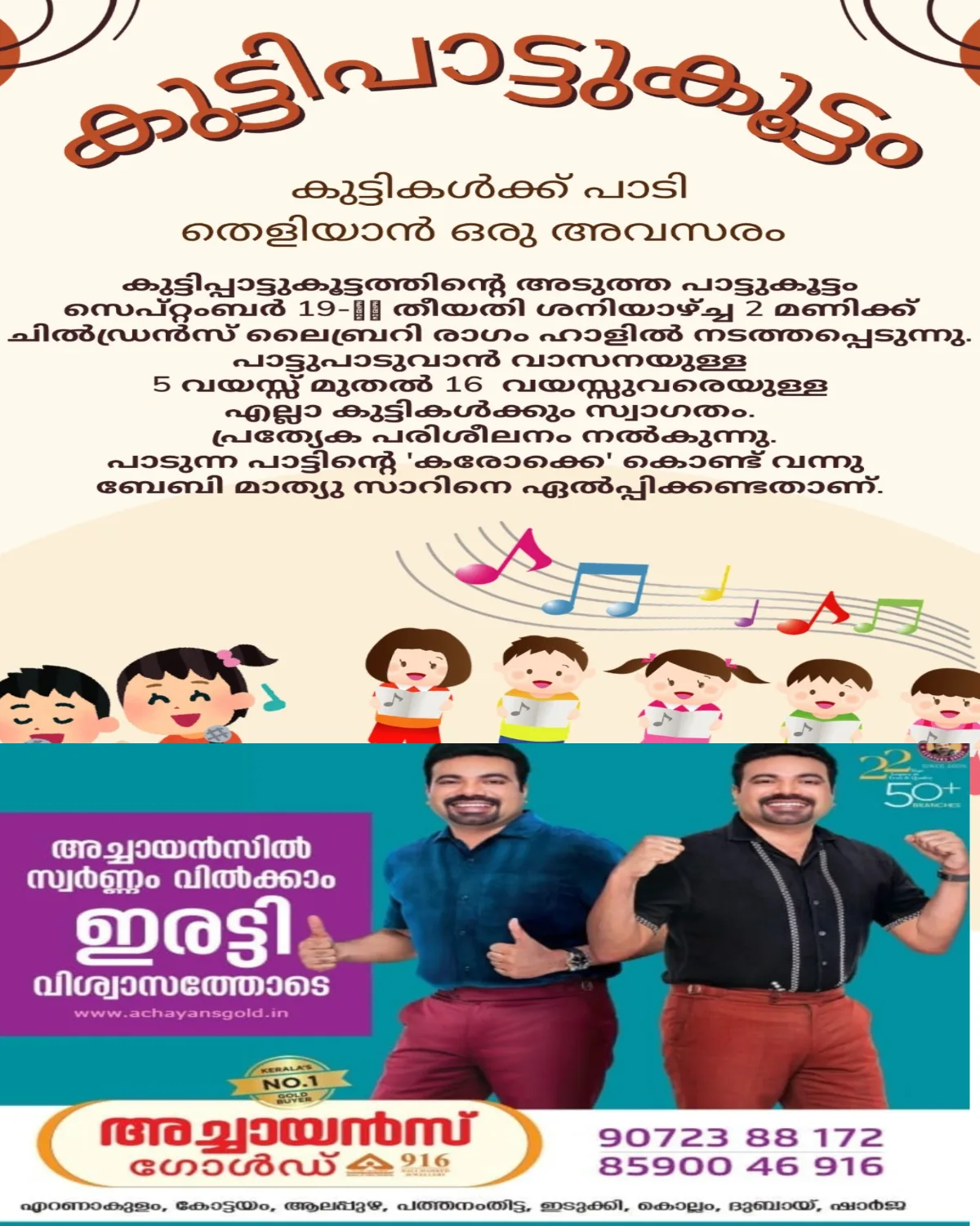 കുട്ടികൾക്ക് പാടി തെളിയാൻ ഒരവസരം; ‘കുട്ടിപ്പാട്ടുകൂട്ടം’ സെപ്റ്റംബർ 19ന്