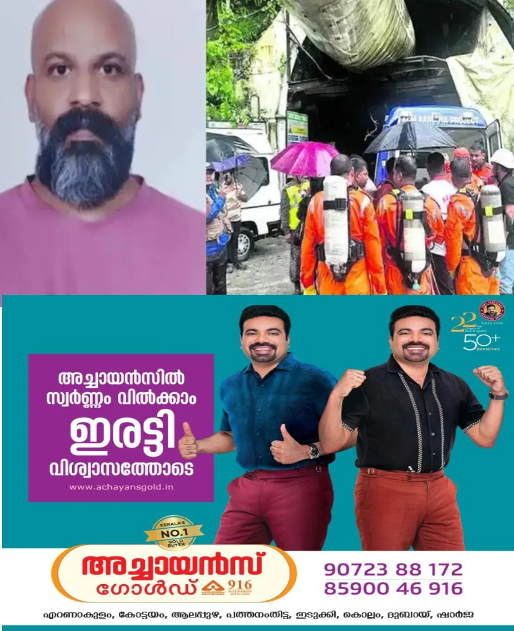 സിക്കിമ്മിലെ കൂറ്റൻ തുരങ്കത്തിലുണ്ടായ മണ്ണിടിച്ചിലില്‍ കാണാതായ കോട്ടയം സ്വദേശി അനീഷ് മോഹന്റെ (43) മൃതദേഹം കണ്ടെത്തി:മൃതദേഹം ഇന്നുതന്നെ കേരളത്തിലേക്ക് എത്തിക്കുമെന്നാണ് വിവരം