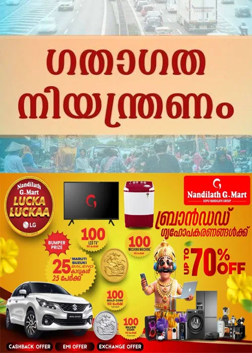 ജില്ലാ ഭരണകൂടവും, ജില്ലാ ടൂറിസം പ്രമോഷൻ കൗൺസിലും, കോട്ടയം നഗരസഭയും സംയുക്തമായി നടത്തുന്ന ജില്ലാതല ഓണാഘോഷങ്ങൾക്ക് തുടക്കംകുറിച്ചുകൊണ്ടുള്ള സാംസ്കാരിക ഘോഷയാത്ര ഇന്ന് നടക്കും;സാംസ്കാരിക ഘോഷയാത്രയുടെ ഭാഗമായി നഗരത്തിൽ ട്രാഫിക് ക്രമീകരണങ്ങൾ ഏർപ്പെടുത്തി; നിയന്ത്രണങ്ങൾ ഇങ്ങനെ