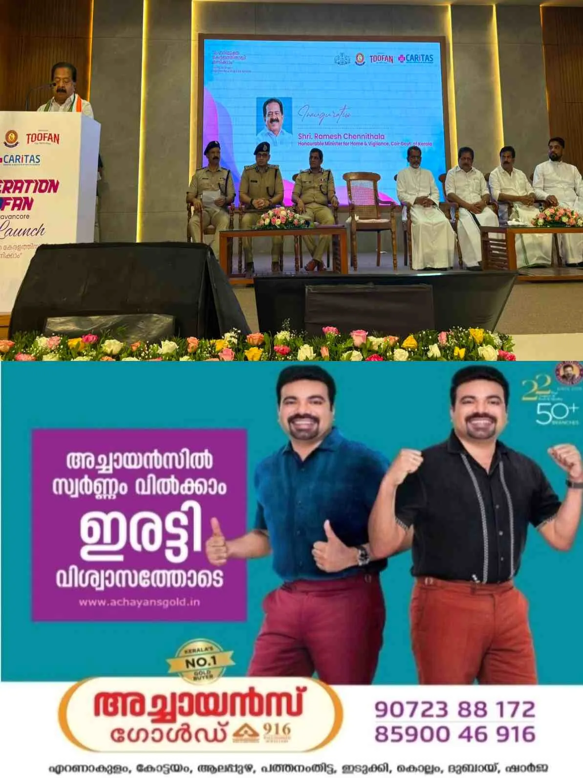 ഓപ്പറേഷൻ തൂഫാൻ: മധ്യതിരുവിതാംകൂർ മേഖലാതല ഉദ്ഘാടനം കോട്ടയം കാരിത്താസ് ആശുപത്രിയിൽ നടന്നു; ആഭ്യന്തരമന്ത്രി രമേശ് ചെന്നിത്തല ഉദ്ഘാടനം നിർവഹിച്ചു